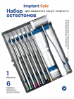 Набор из 6 прямых, вогнутых остеотомов и молотка
